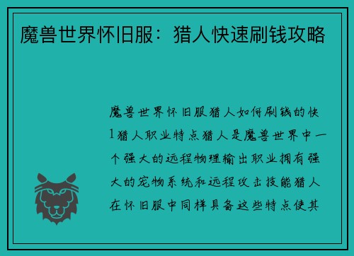 魔兽世界怀旧服：猎人快速刷钱攻略