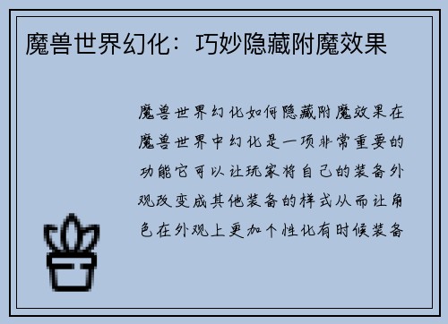 魔兽世界幻化：巧妙隐藏附魔效果