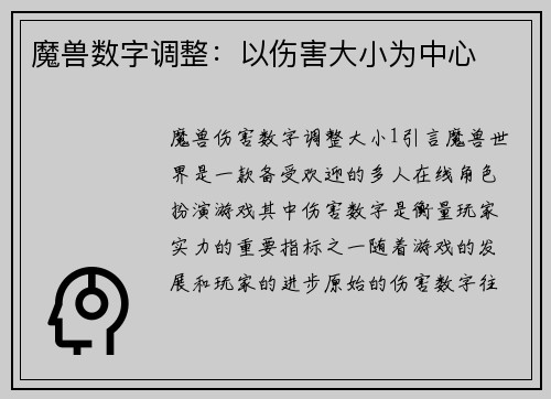 魔兽数字调整：以伤害大小为中心