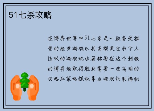 51七杀攻略