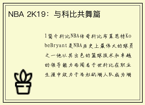 NBA 2K19：与科比共舞篇