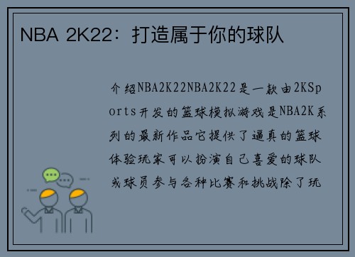 NBA 2K22：打造属于你的球队