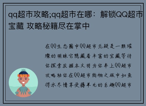 qq超市攻略;qq超市在哪：解锁QQ超市宝藏 攻略秘籍尽在掌中