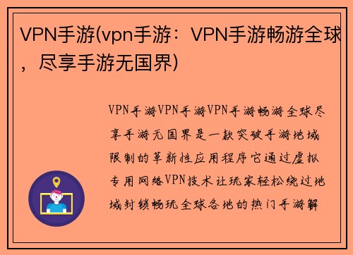 VPN手游(vpn手游：VPN手游畅游全球，尽享手游无国界)