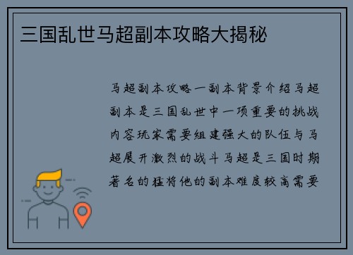 三国乱世马超副本攻略大揭秘