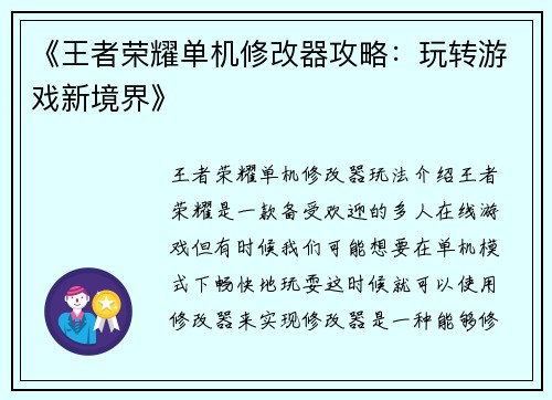 《王者荣耀单机修改器攻略：玩转游戏新境界》