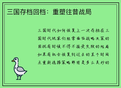 三国存档回档：重塑往昔战局