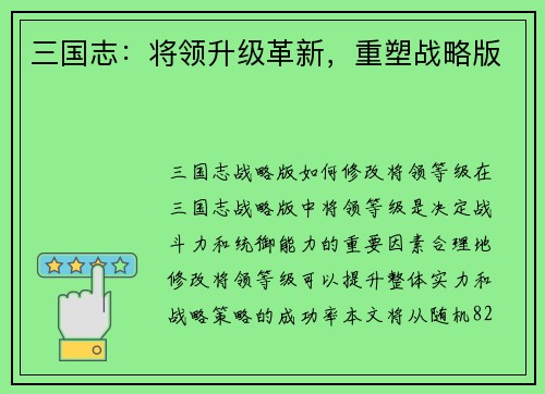 三国志：将领升级革新，重塑战略版