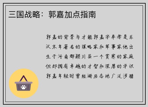 三国战略：郭嘉加点指南
