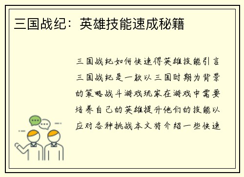 三国战纪：英雄技能速成秘籍