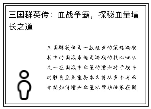 三国群英传：血战争霸，探秘血量增长之道