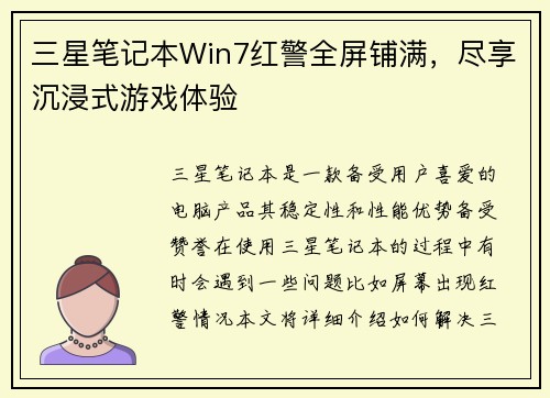 三星笔记本Win7红警全屏铺满，尽享沉浸式游戏体验