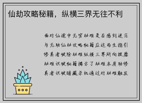 仙劫攻略秘籍，纵横三界无往不利