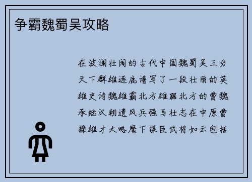 争霸魏蜀吴攻略