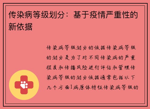 传染病等级划分：基于疫情严重性的新依据