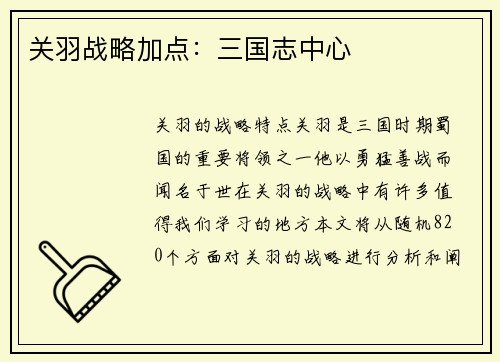 关羽战略加点：三国志中心