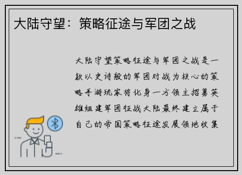 大陆守望：策略征途与军团之战