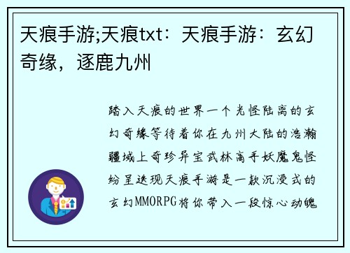 天痕手游;天痕txt：天痕手游：玄幻奇缘，逐鹿九州