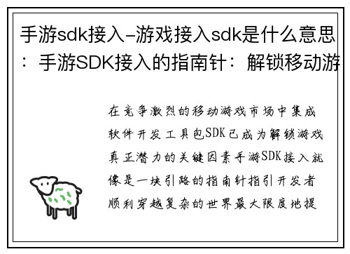 手游sdk接入-游戏接入sdk是什么意思：手游SDK接入的指南针：解锁移动游戏的潜力