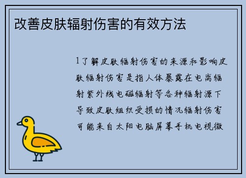 改善皮肤辐射伤害的有效方法