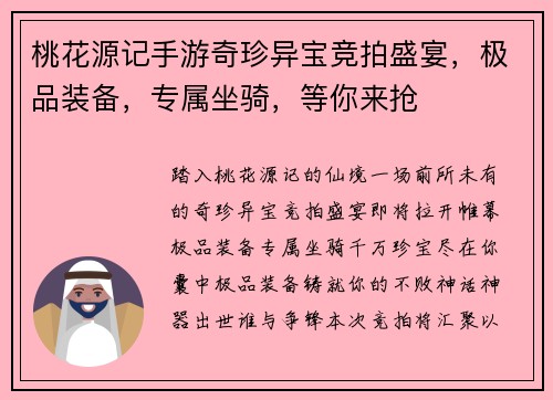 桃花源记手游奇珍异宝竞拍盛宴，极品装备，专属坐骑，等你来抢